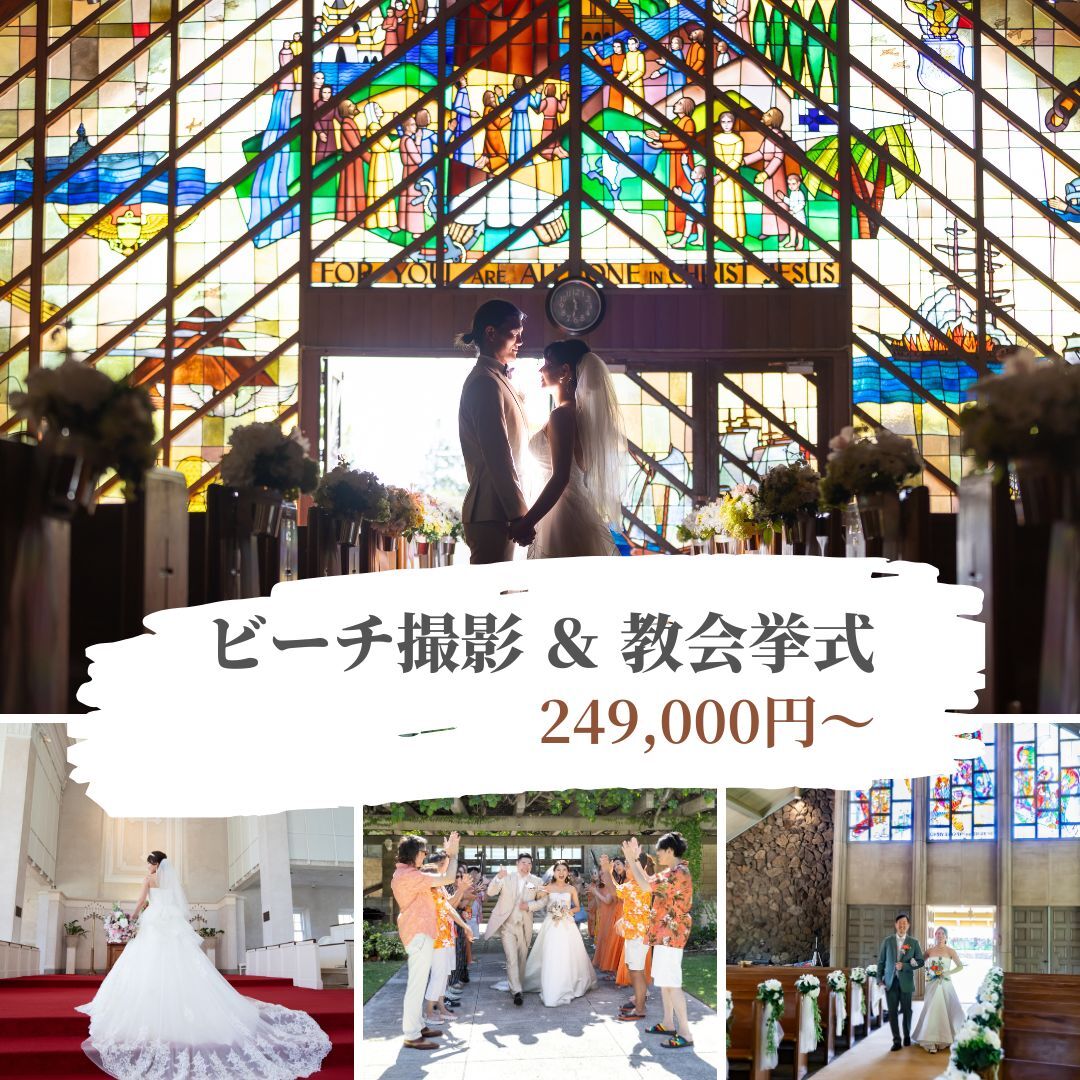 ビーチ撮影＆教会挙式