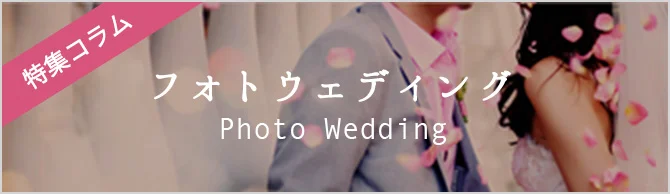 フォトウェディング