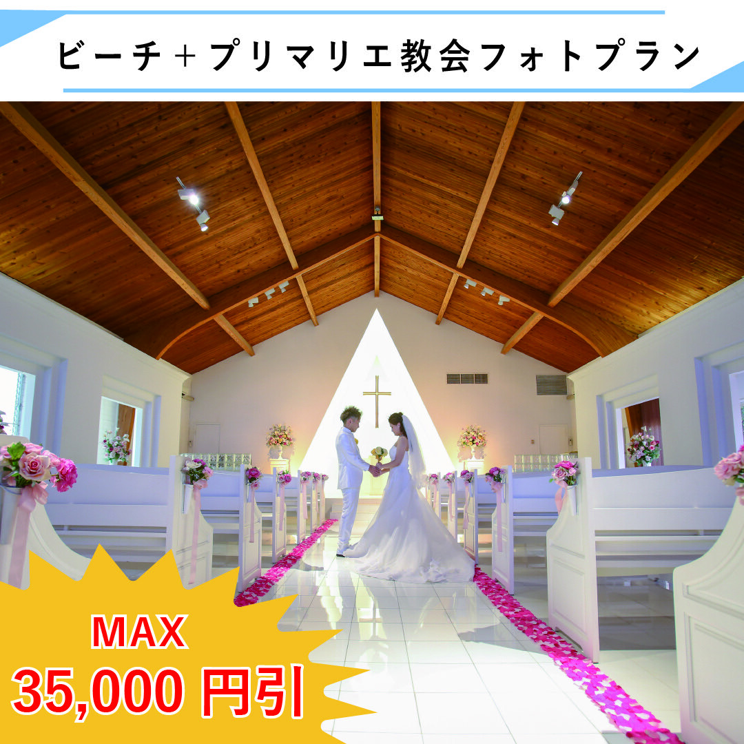 GoGoフォト ビーチ+プリマリエ教会プラン キャンペーン