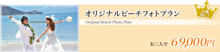 オリジナルビーチフォトプラン