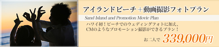 アイランド+動画撮影フォトプラン