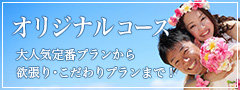 オリジナルコース