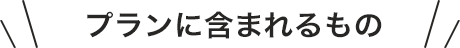 プラン