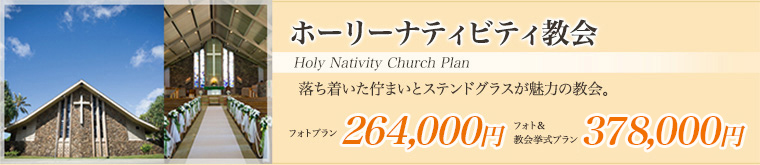 ホーリーナティビティ教会