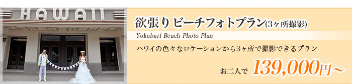欲張りビーチフォトプラン３ヶ所撮影