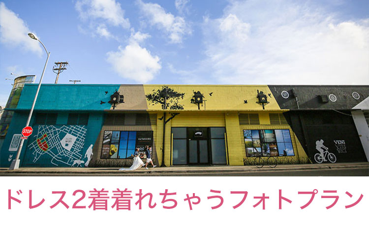 ドレス2着着れちゃう
