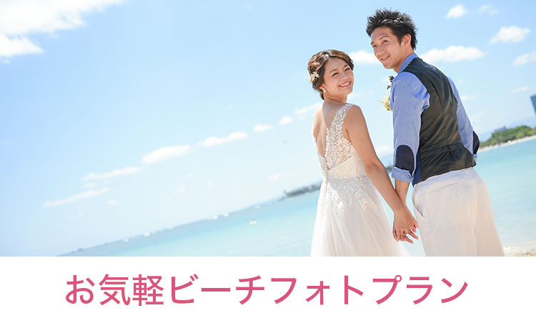 お気軽ビーチフォトプラン