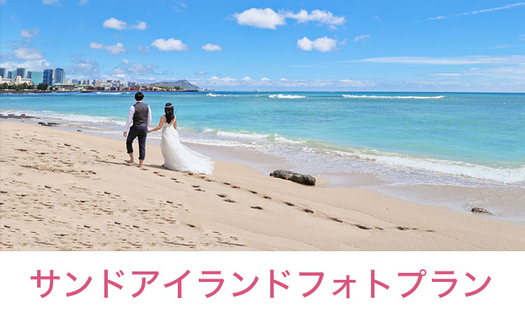 サンドアイランドフォトプラン