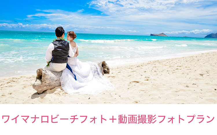 ワイマナロビーチフォト+動画撮影フォトプラン