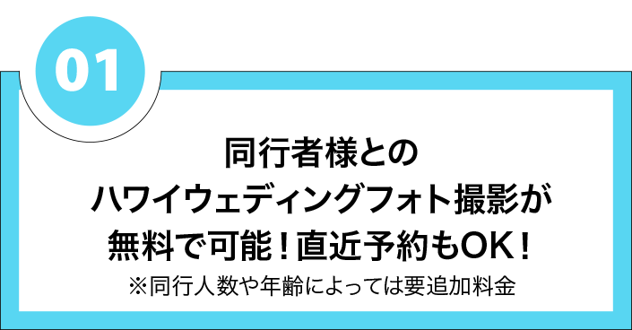 同行者様とのハワイウェディングフォト撮影が無料で可能！直近予約もOK！