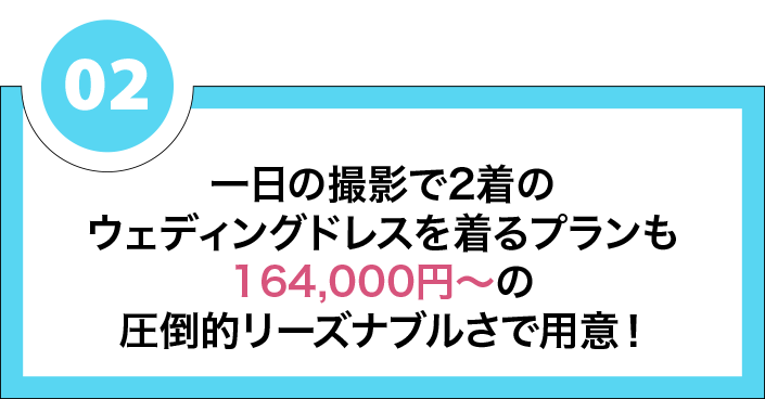 一日の撮影で2着のウェディングドレスを着るプランも139000円～の圧倒的リーズナブルさで用意！