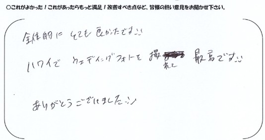 全体的にとても良かったです。ハワイでウェディングフォトを撮れて最高です。ありがとうございました。