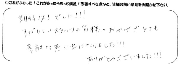 期待以上でした！素晴らしいスタッフの皆様のおかげでとても素敵な思い出になりました！！ありがとうございました！！